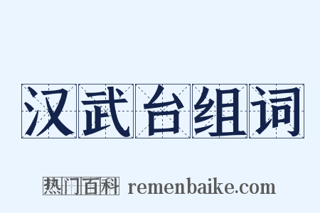 汉武台组词是什么意思的图片